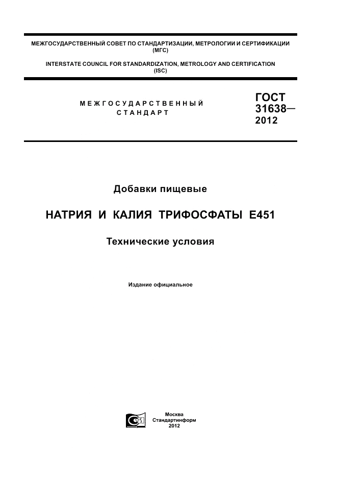 ГОСТ 31638-2012, страница 1