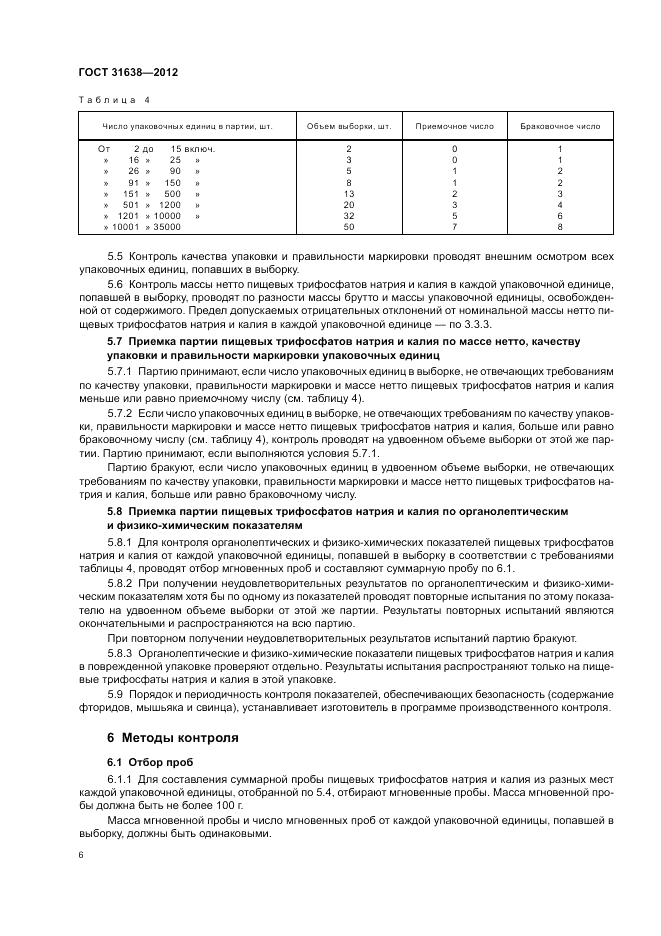 ГОСТ 31638-2012, страница 10