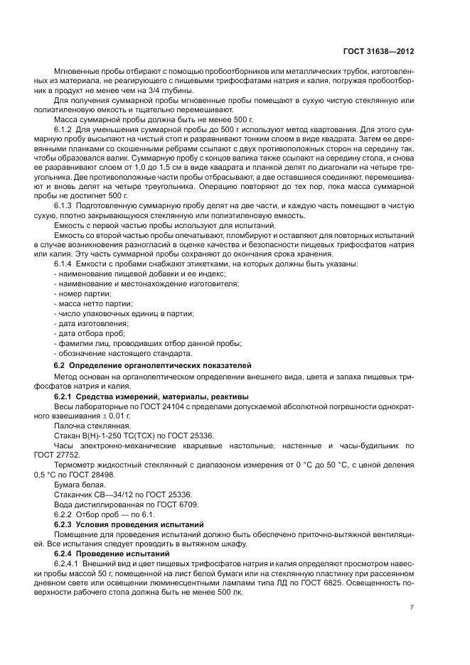 ГОСТ 31638-2012, страница 11