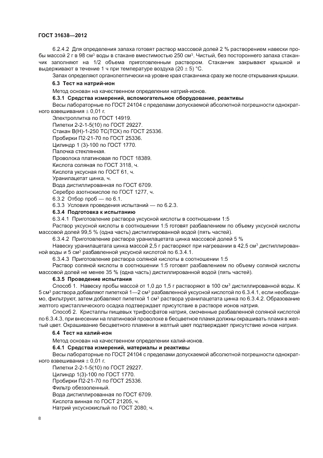 ГОСТ 31638-2012, страница 12