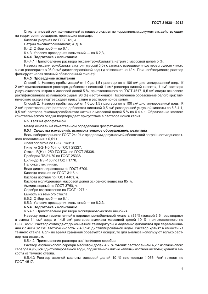 ГОСТ 31638-2012, страница 13