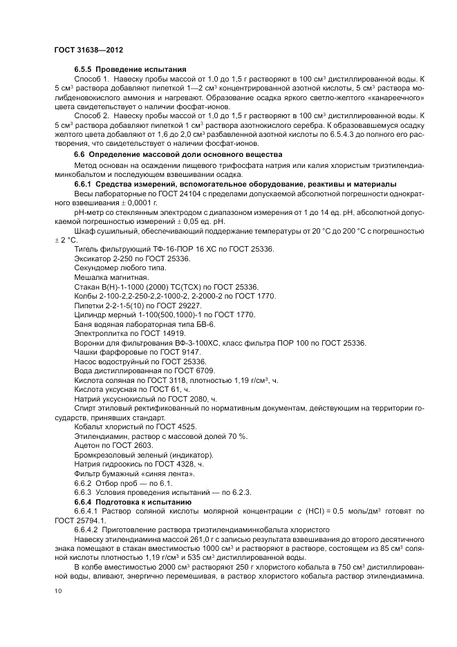 ГОСТ 31638-2012, страница 14