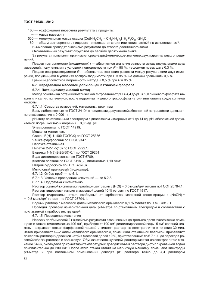 ГОСТ 31638-2012, страница 16