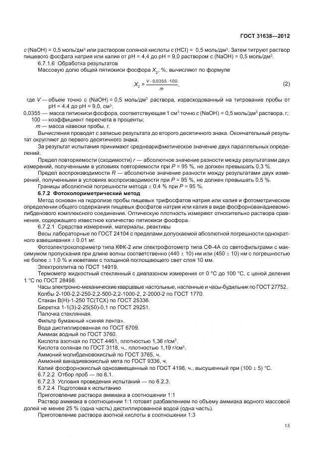 ГОСТ 31638-2012, страница 17