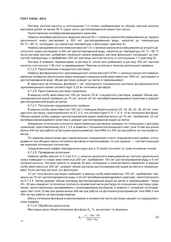 ГОСТ 31638-2012, страница 18