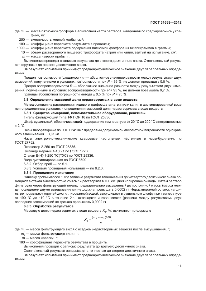 ГОСТ 31638-2012, страница 19