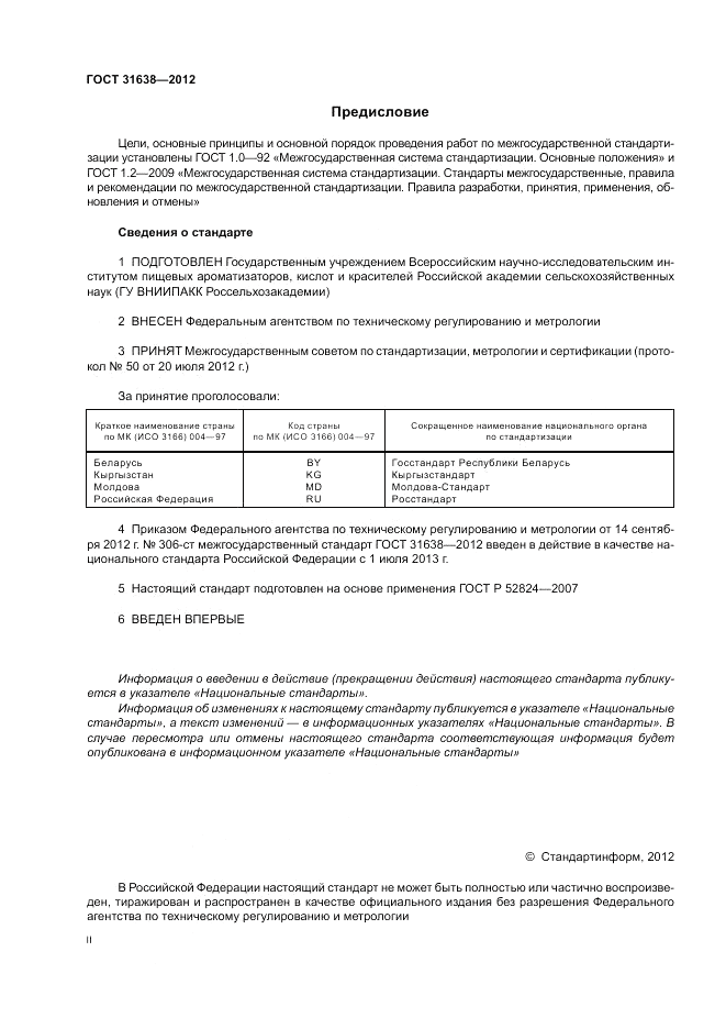 ГОСТ 31638-2012, страница 2