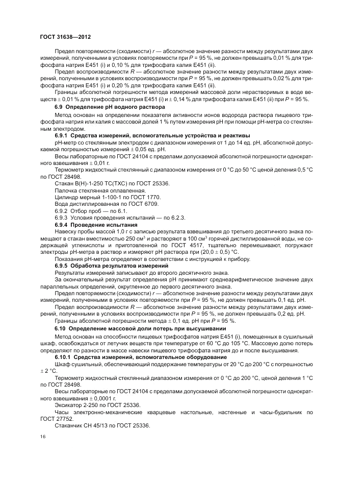ГОСТ 31638-2012, страница 20