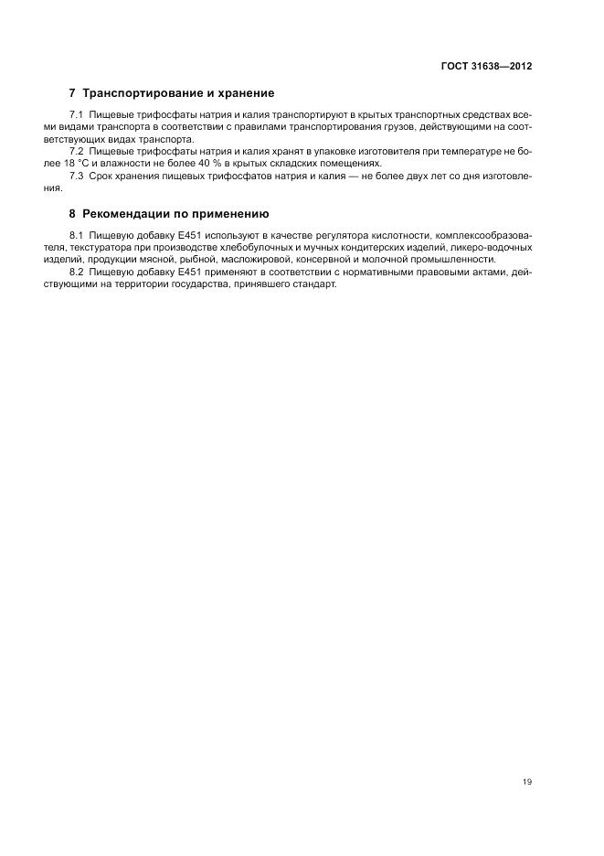 ГОСТ 31638-2012, страница 23