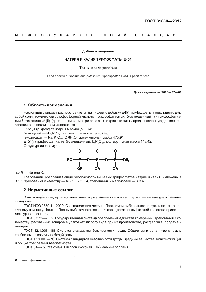 ГОСТ 31638-2012, страница 5