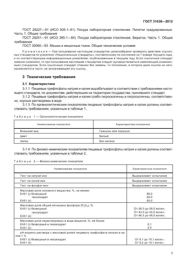 ГОСТ 31638-2012, страница 7