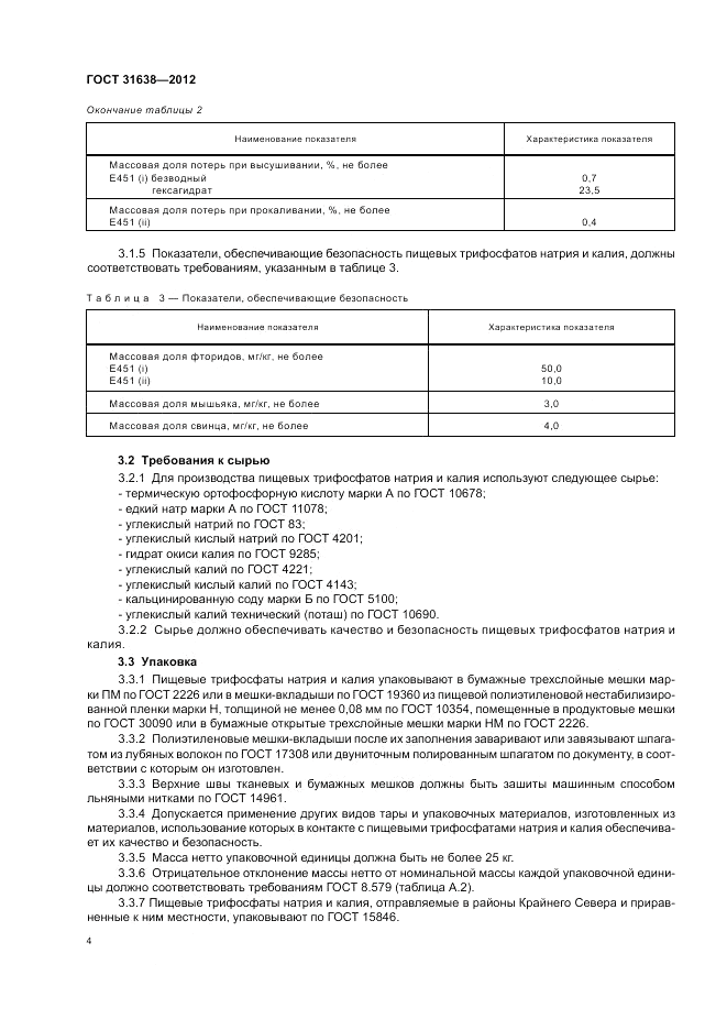 ГОСТ 31638-2012, страница 8