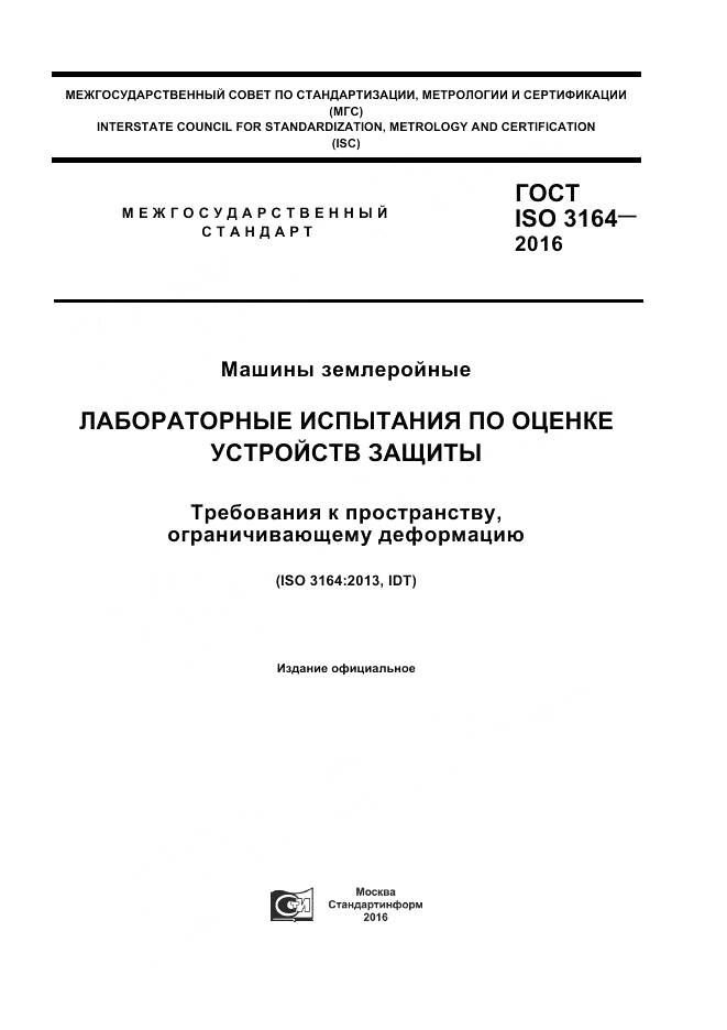 ГОСТ ISO 3164-2016, страница 1