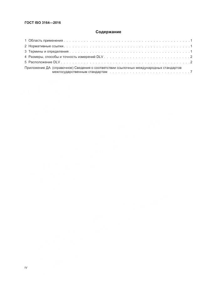 ГОСТ ISO 3164-2016, страница 4