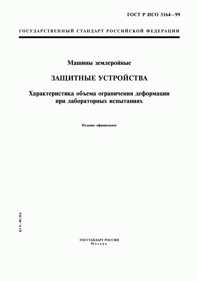 ГОСТ Р ИСО 3164-99, страница 1