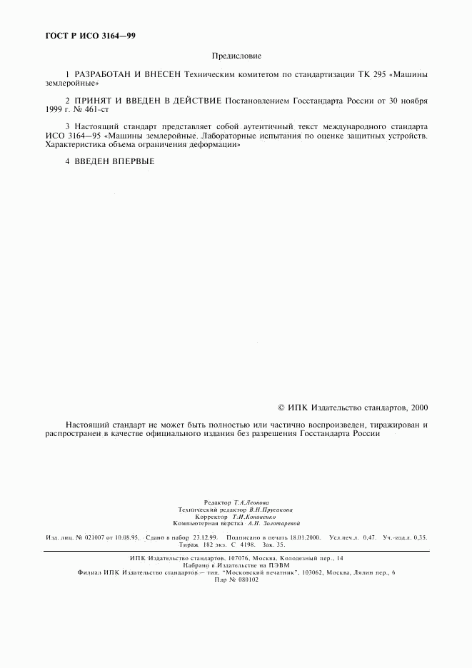 ГОСТ Р ИСО 3164-99, страница 2