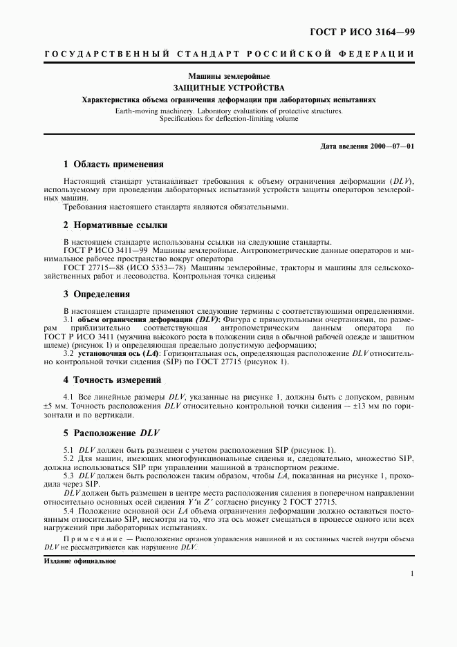 ГОСТ Р ИСО 3164-99, страница 3