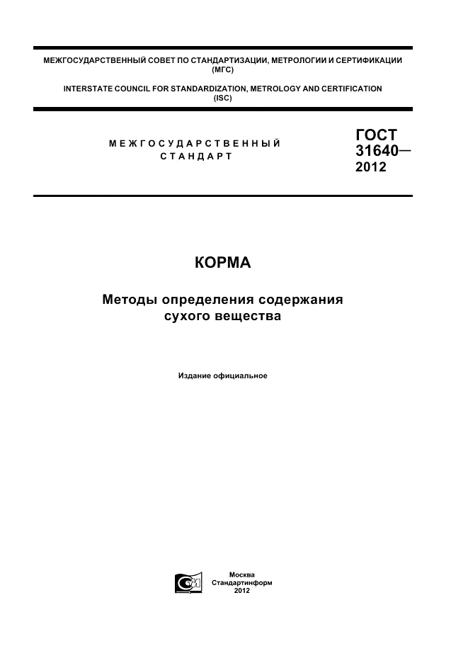 ГОСТ 31640-2012, страница 1