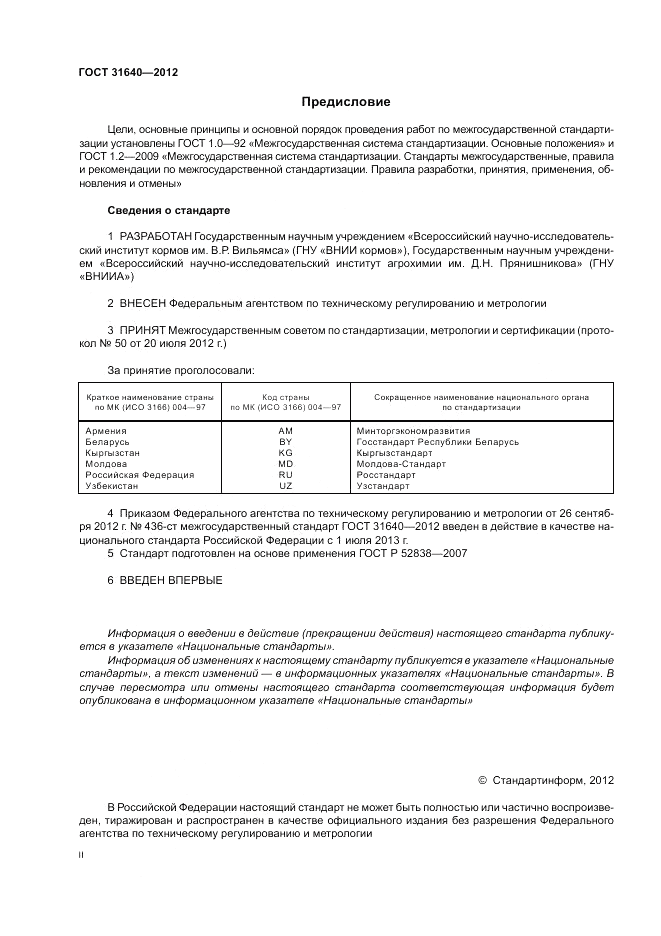 ГОСТ 31640-2012, страница 2