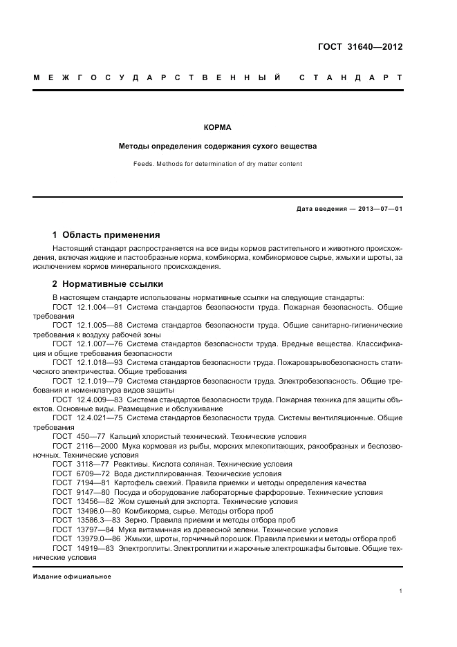 ГОСТ 31640-2012, страница 5