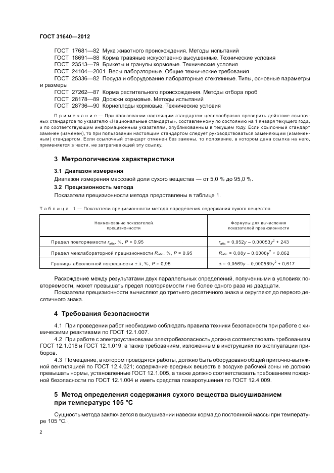 ГОСТ 31640-2012, страница 6