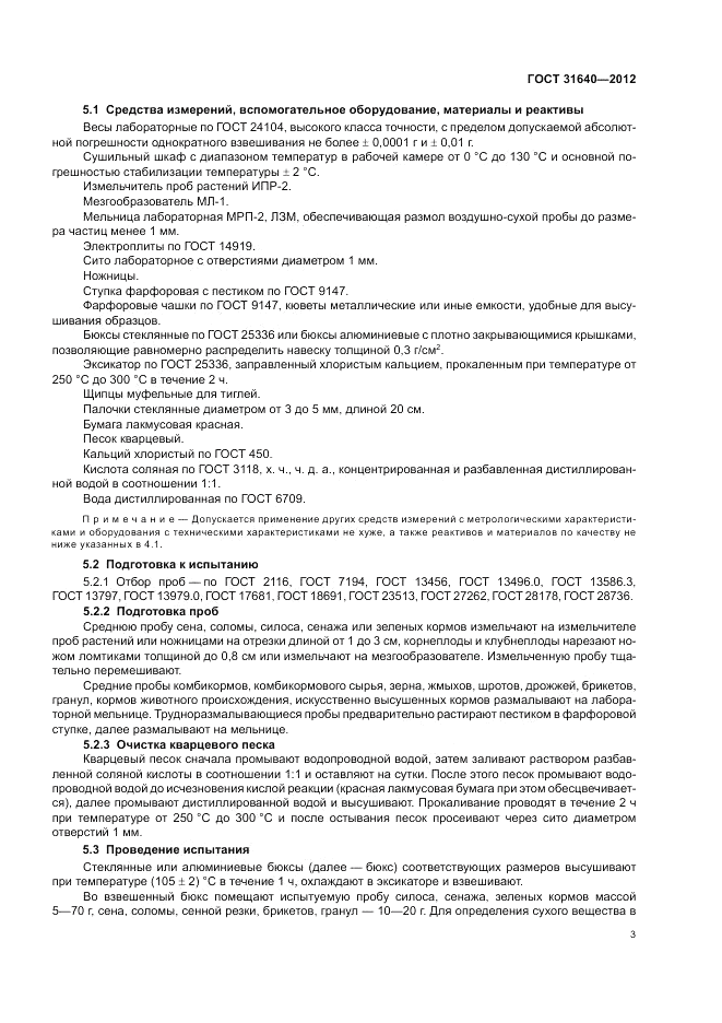 ГОСТ 31640-2012, страница 7