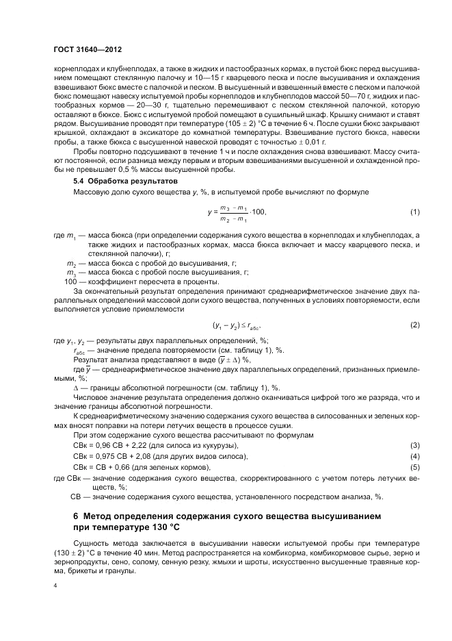 ГОСТ 31640-2012, страница 8