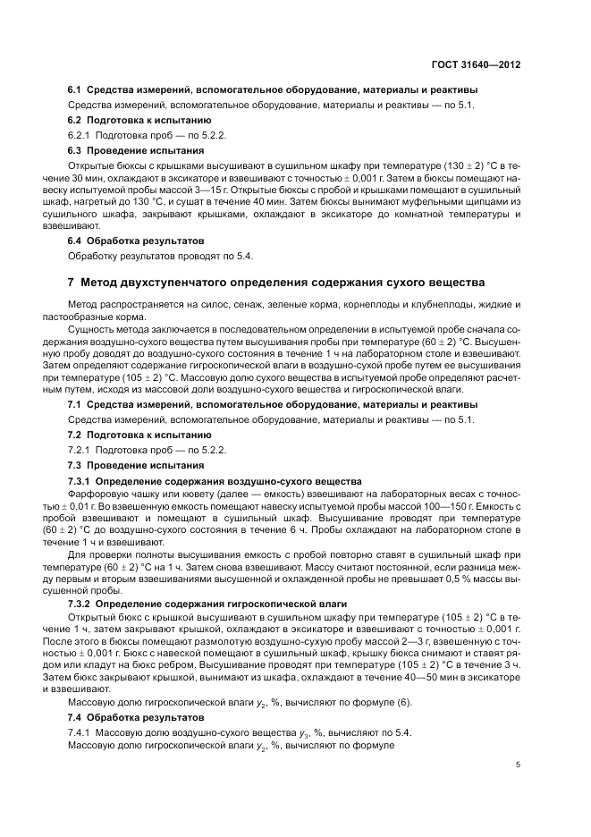 ГОСТ 31640-2012, страница 9
