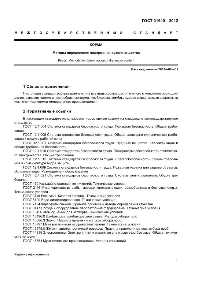 ГОСТ 31640-2012, страница 5