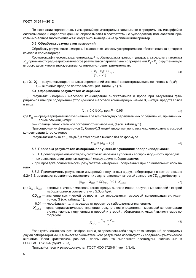 ГОСТ 31641-2012, страница 10