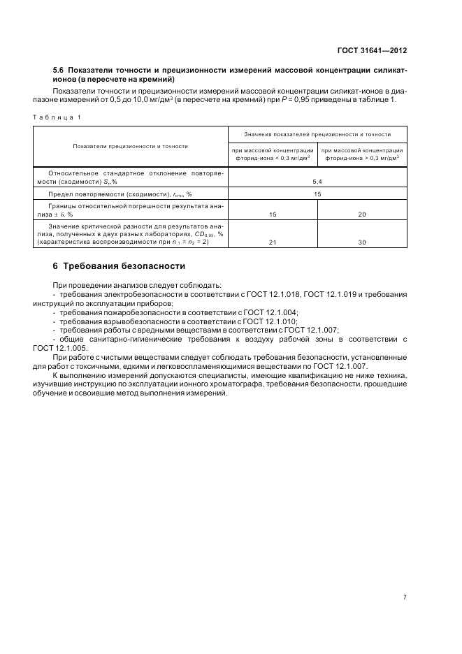 ГОСТ 31641-2012, страница 11