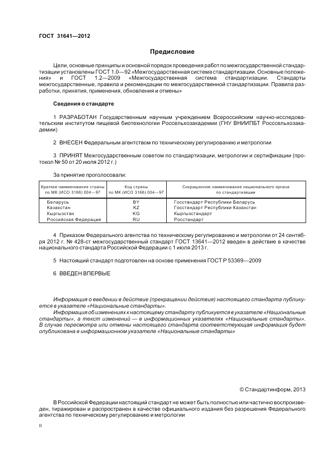ГОСТ 31641-2012, страница 2