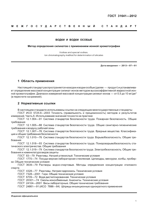 ГОСТ 31641-2012, страница 5