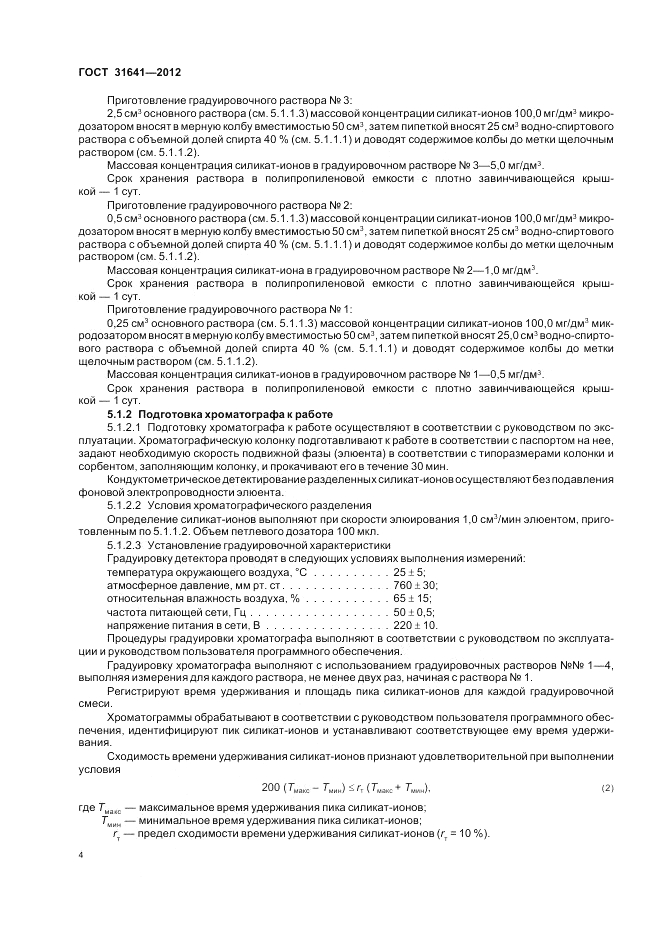 ГОСТ 31641-2012, страница 8