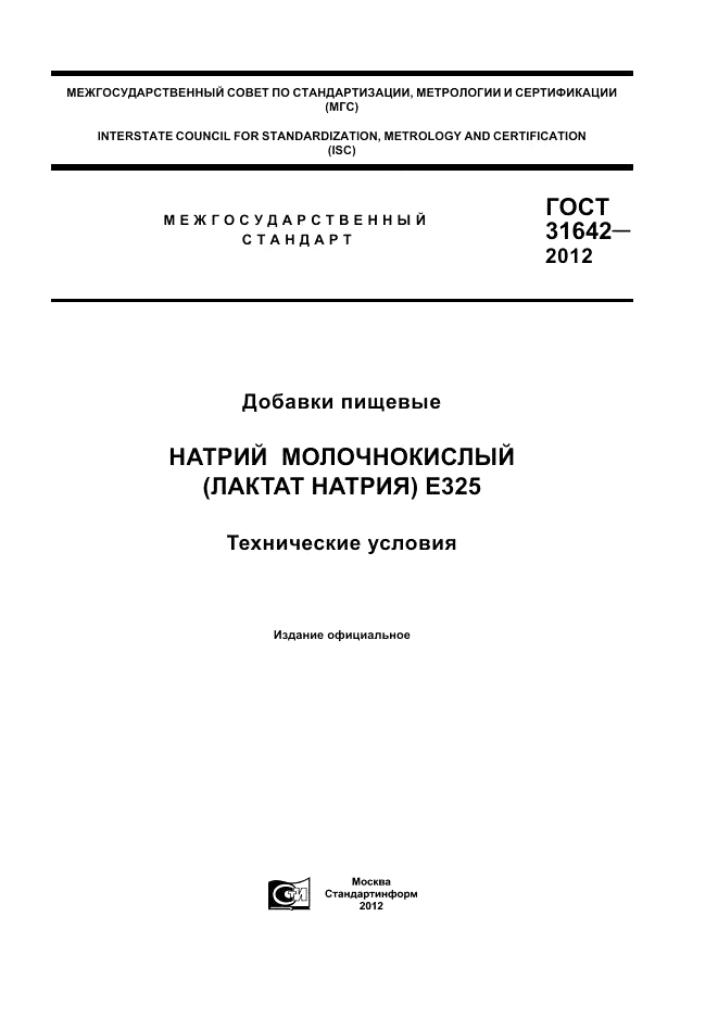 ГОСТ 31642-2012, страница 1