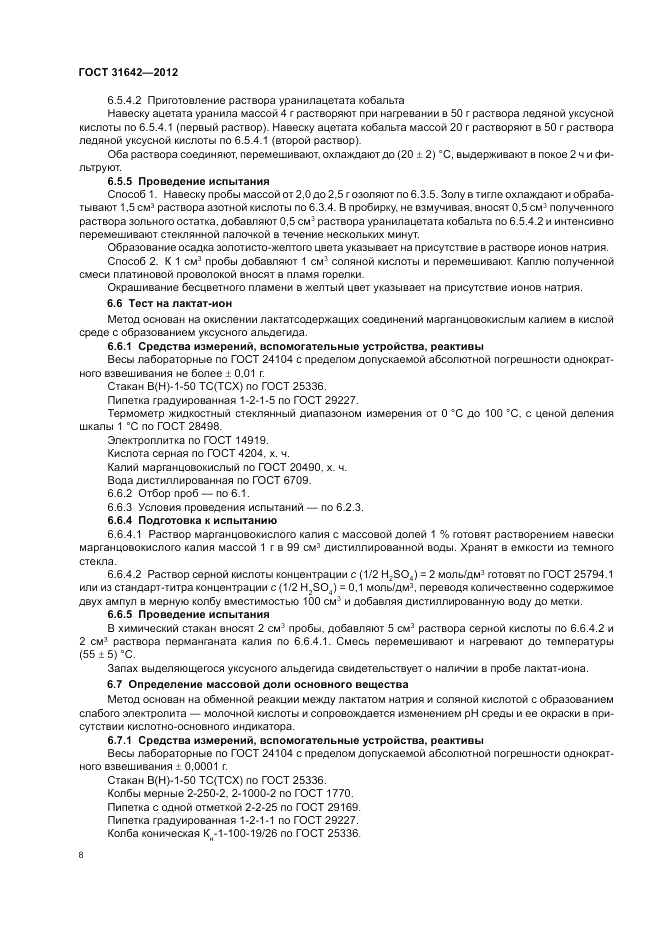 ГОСТ 31642-2012, страница 12