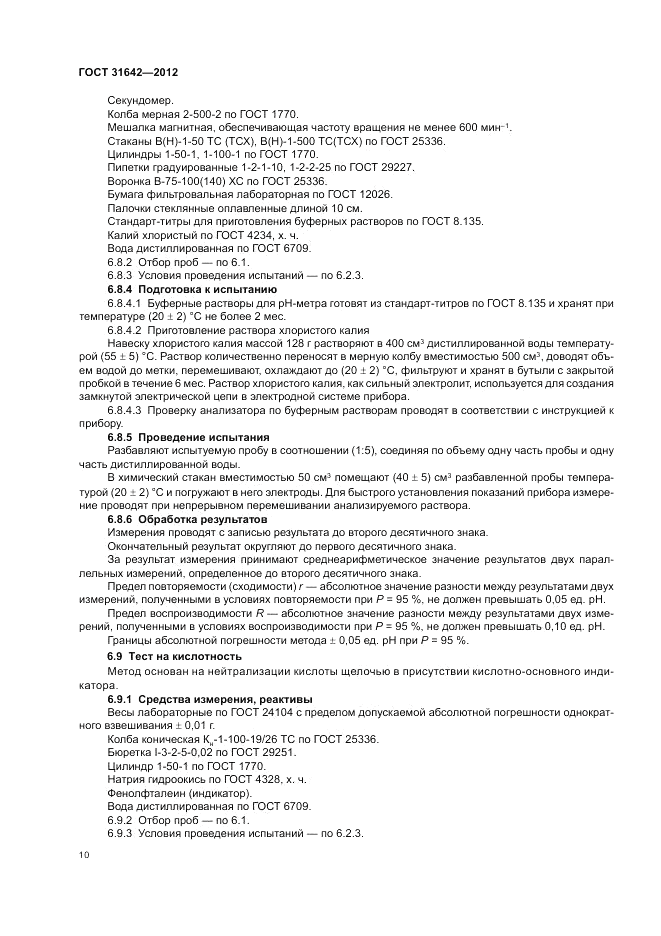 ГОСТ 31642-2012, страница 14