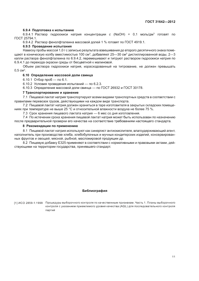 ГОСТ 31642-2012, страница 15