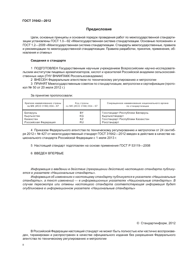 ГОСТ 31642-2012, страница 2