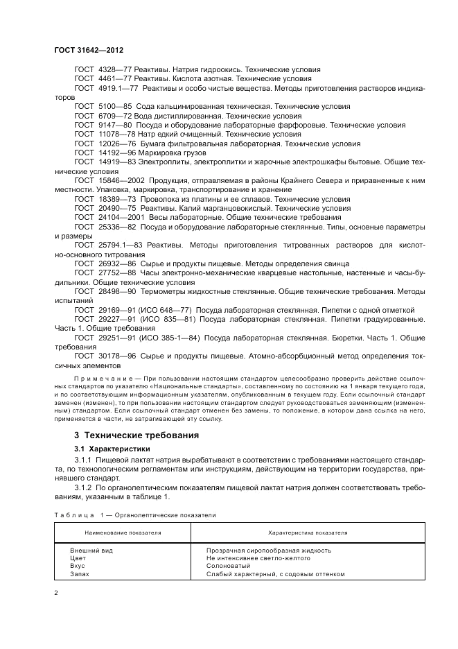 ГОСТ 31642-2012, страница 6