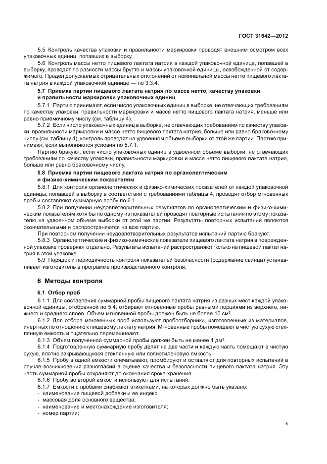 ГОСТ 31642-2012, страница 9