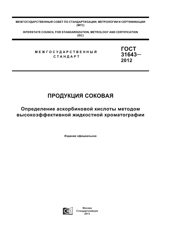 ГОСТ 31643-2012, страница 1