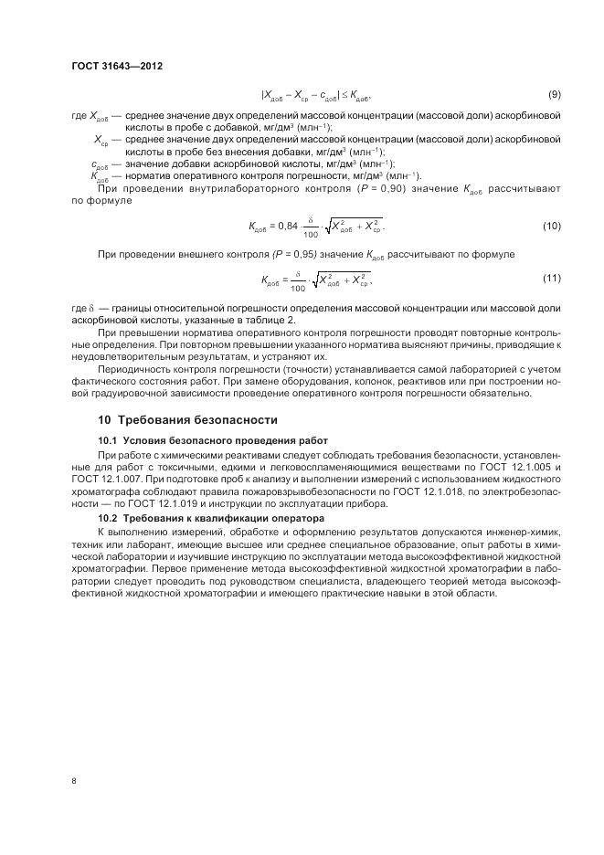 ГОСТ 31643-2012, страница 10