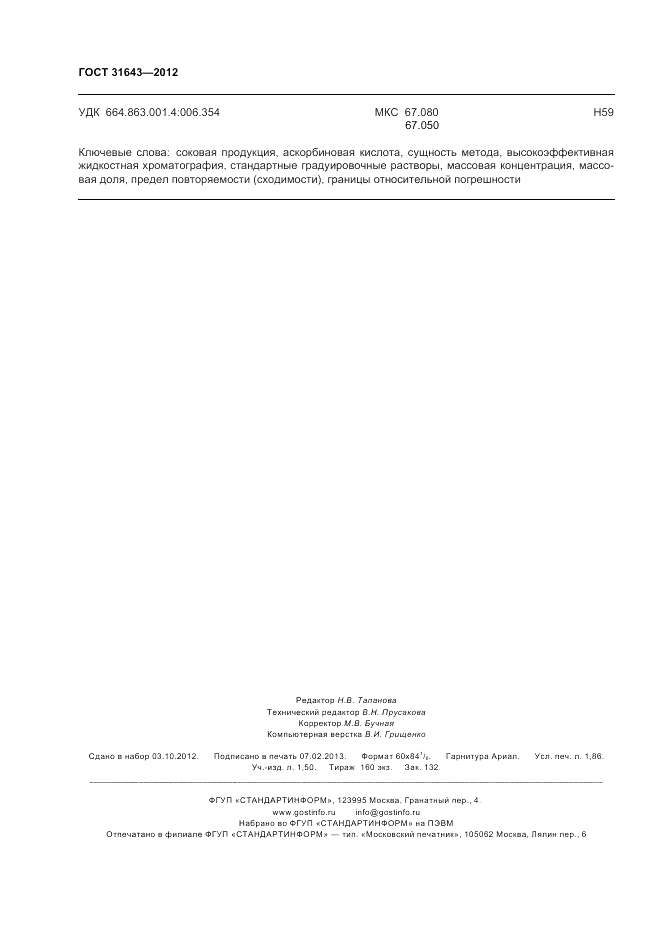 ГОСТ 31643-2012, страница 16