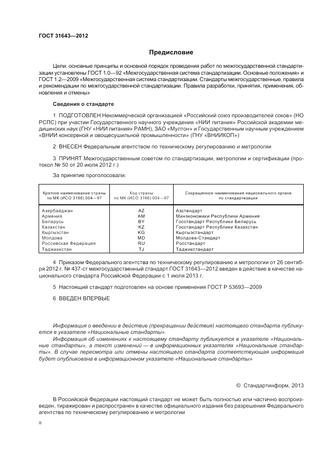 ГОСТ 31643-2012, страница 2