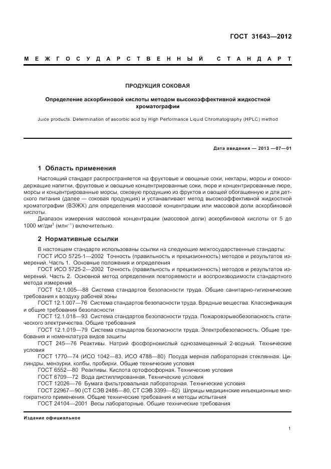ГОСТ 31643-2012, страница 3