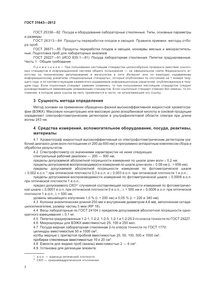 ГОСТ 31643-2012, страница 4