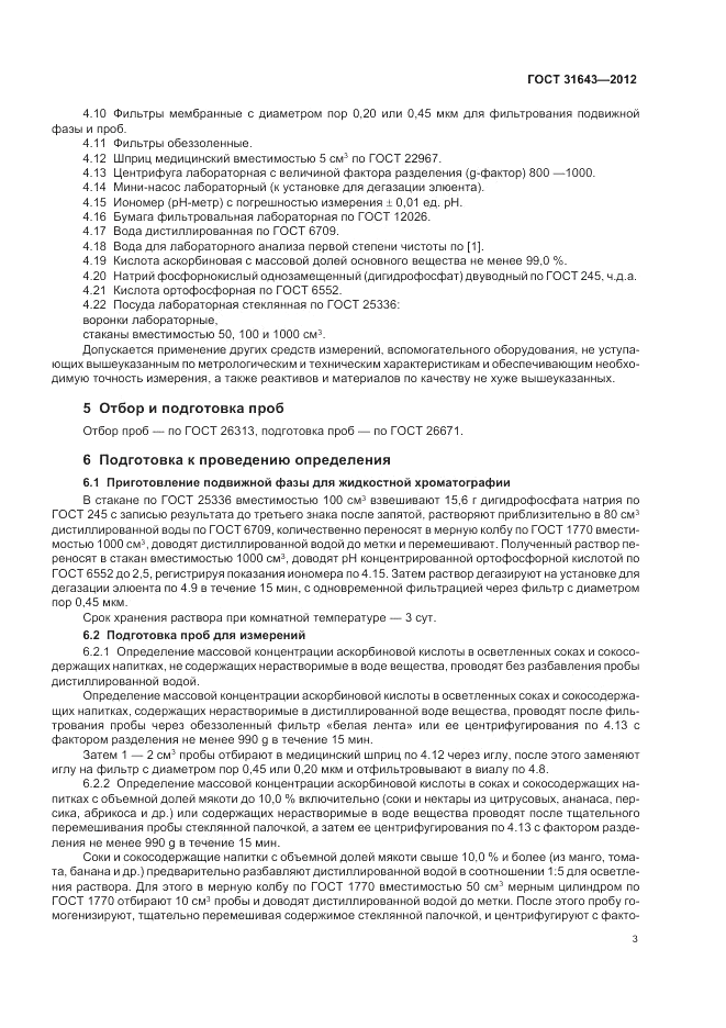 ГОСТ 31643-2012, страница 5
