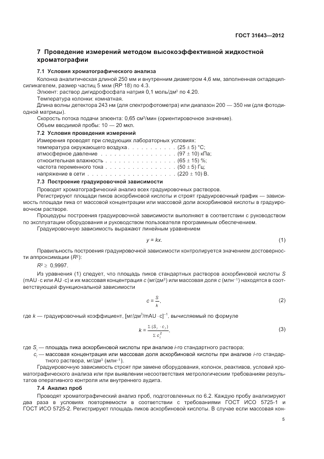 ГОСТ 31643-2012, страница 7