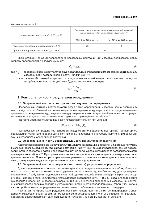 ГОСТ 31643-2012, страница 9